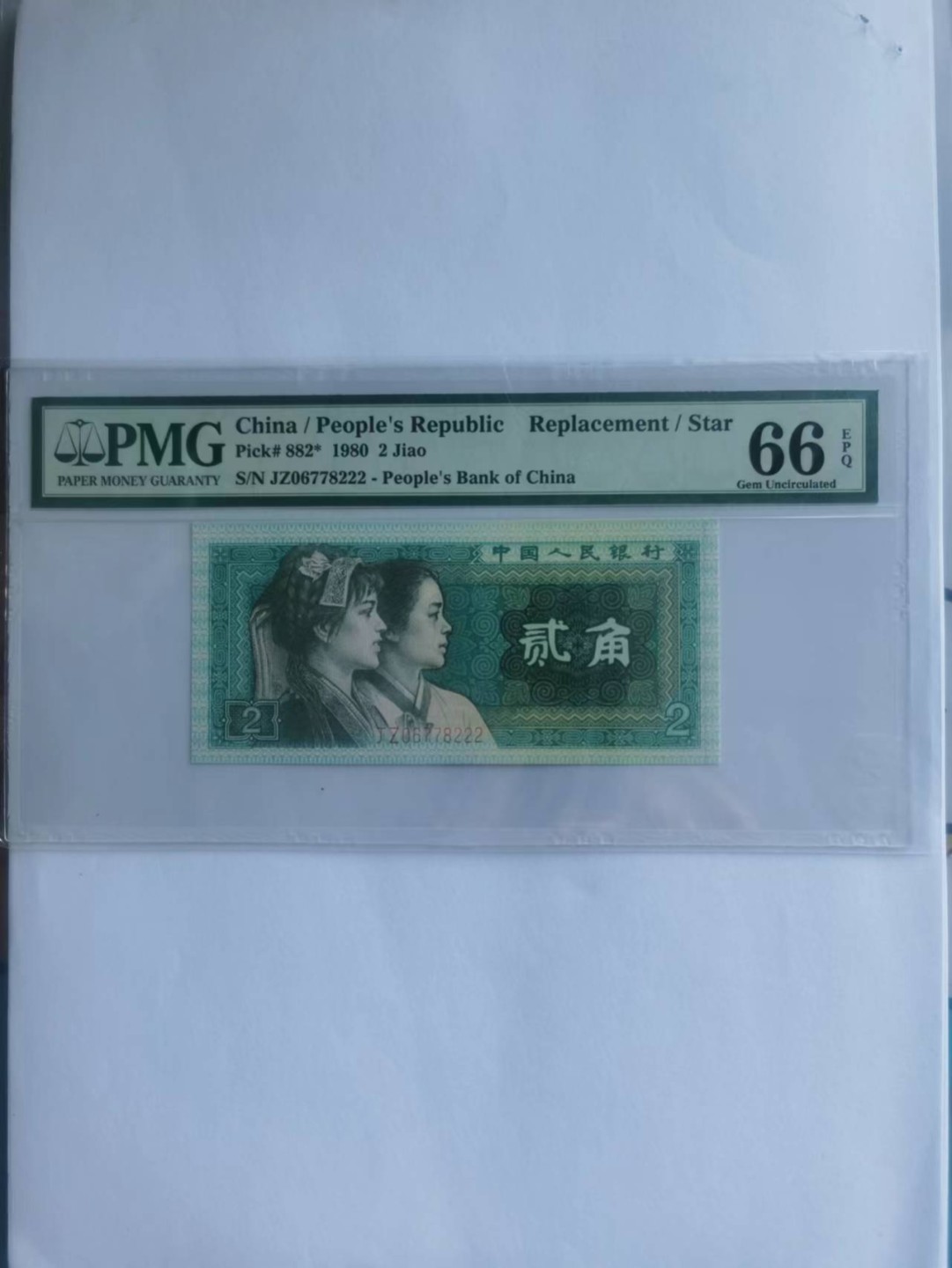 【华誉大咖】2128期拍卖 8002贰角补号 前顺后豹子 无4 PMG66E JZ06778222