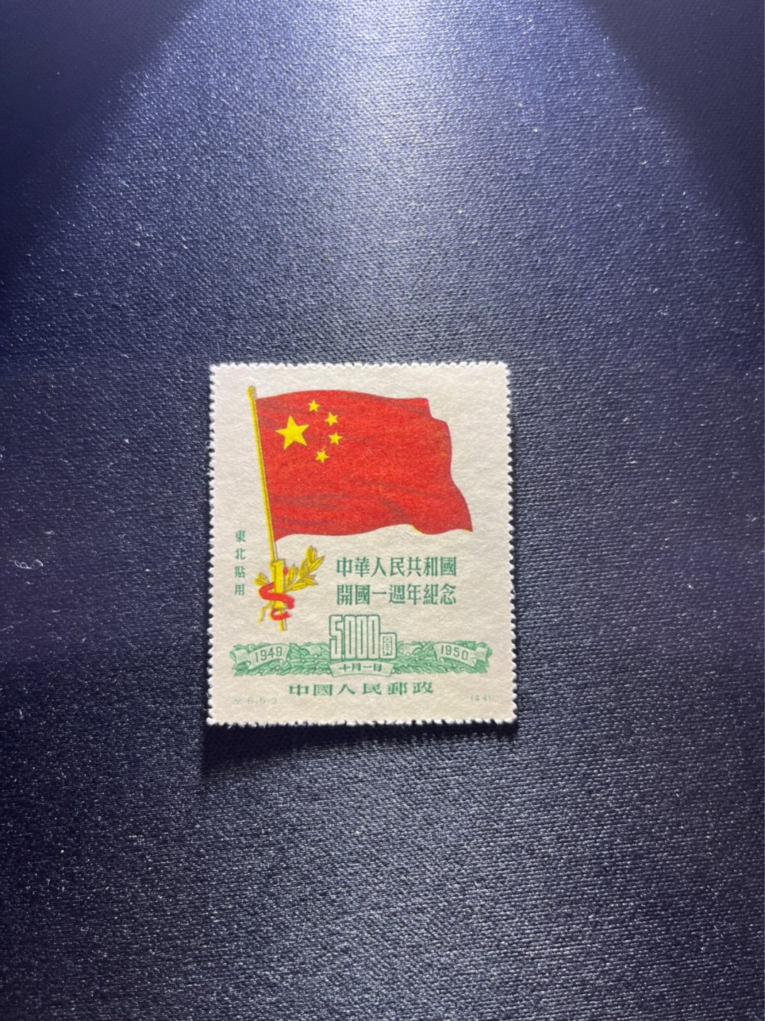 洪涛臻品 精选邮票限时拍卖第二十七期 纪6东贴  5-3新 几乎 全品