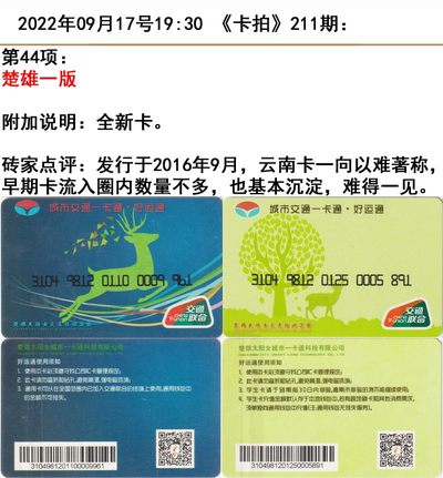 《卡拍》211期卡拍五周年交联卡专场 - 楚雄一版，充值60元
