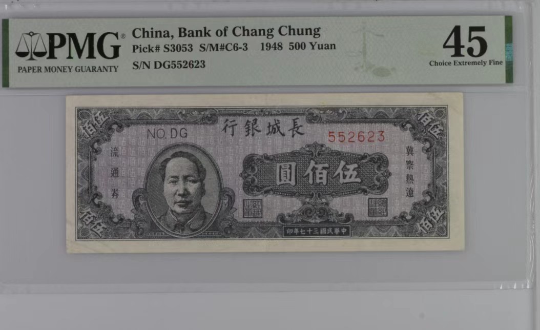 【华誉大咖】2128期拍卖 长城银行民国37年500元  PMG45 DG552623 