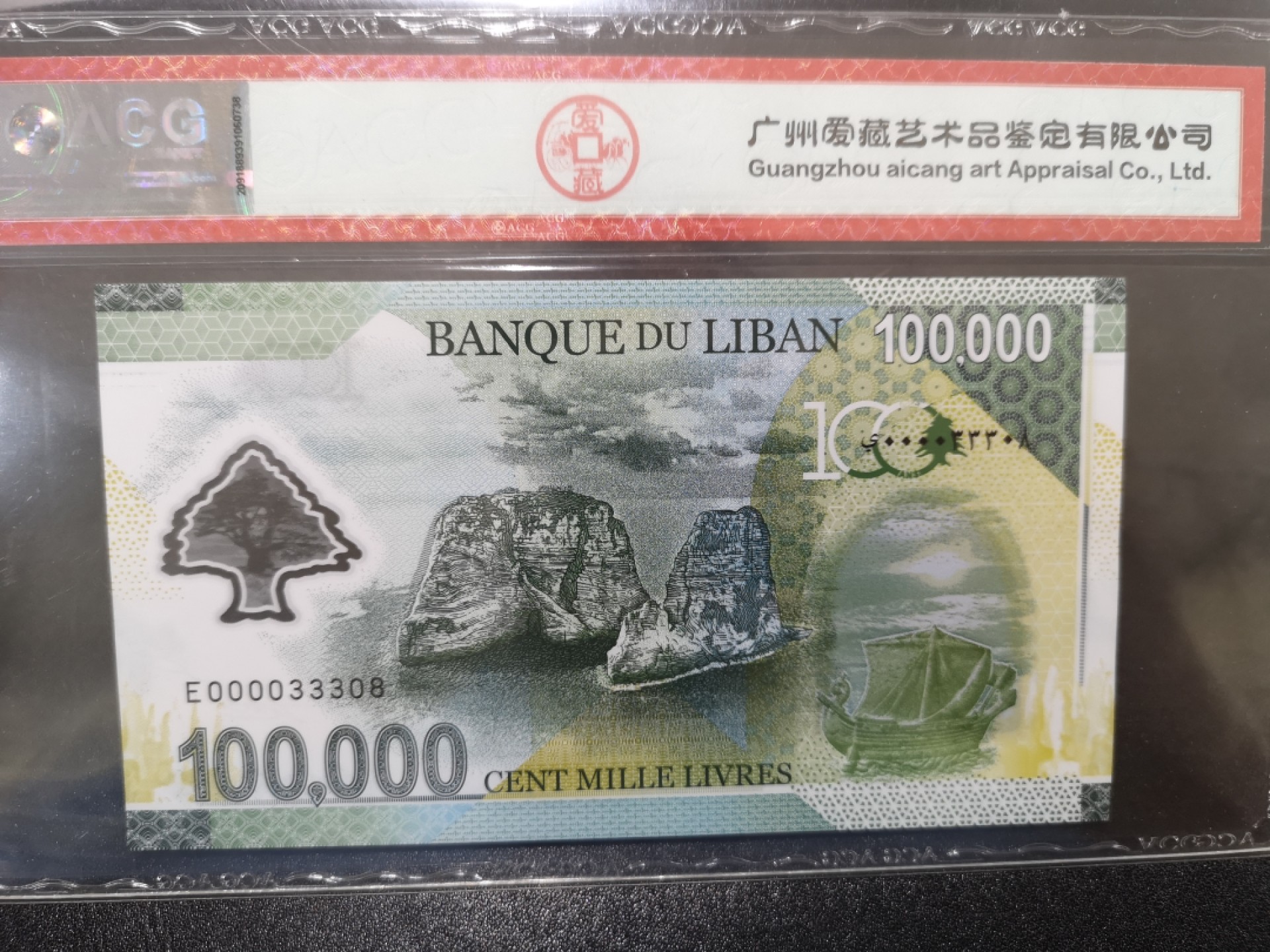 《外钞收藏家》第二百零二期 2020年黎巴嫩10万 爱藏69🌟 3338号 纪念钞