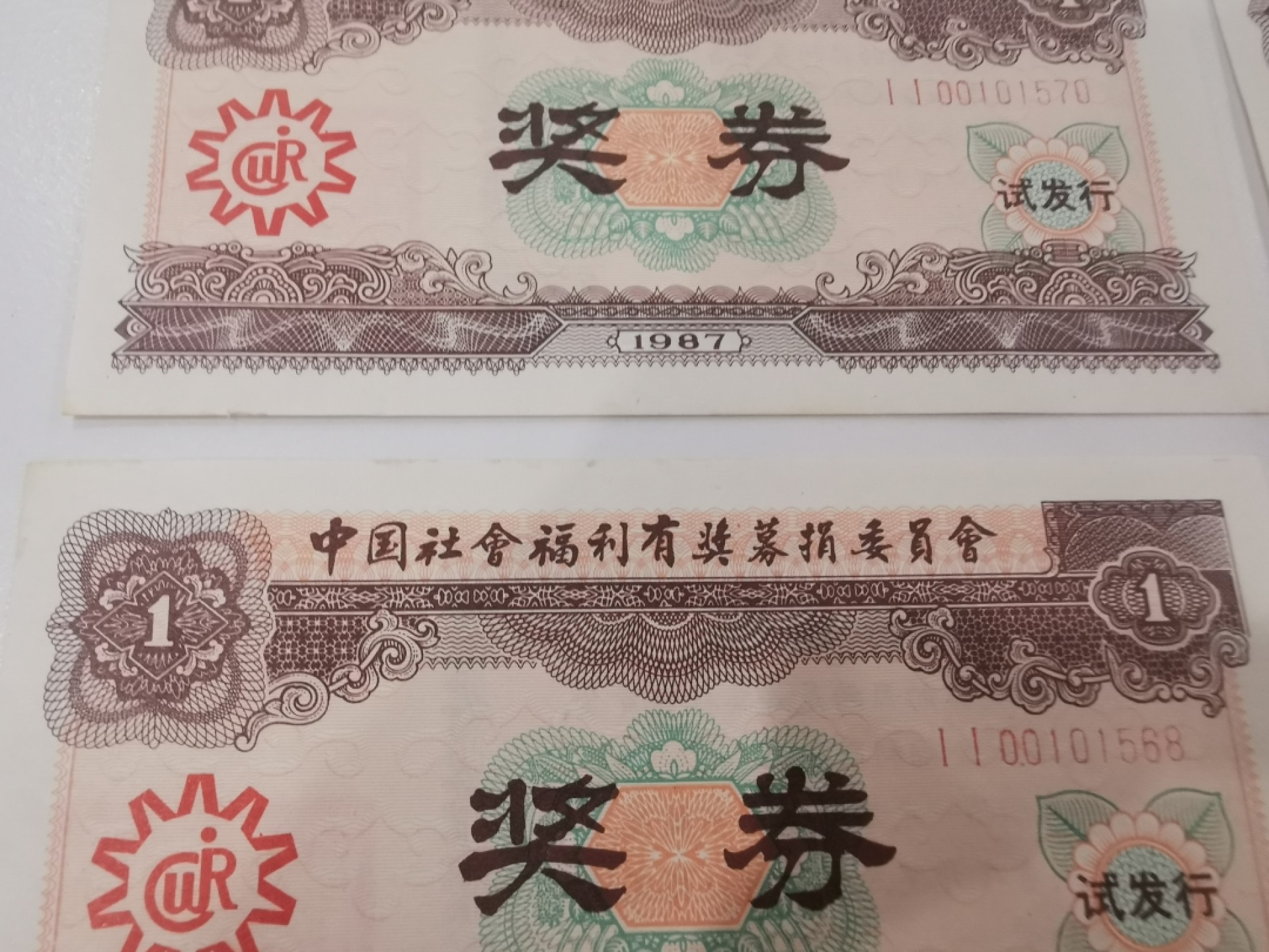 24.【鲸贝乐★道德经】第“湛兮，似或存”号拍卖 【福利彩票】首发1987年，棕色版7连号，极近unc，难得好品相