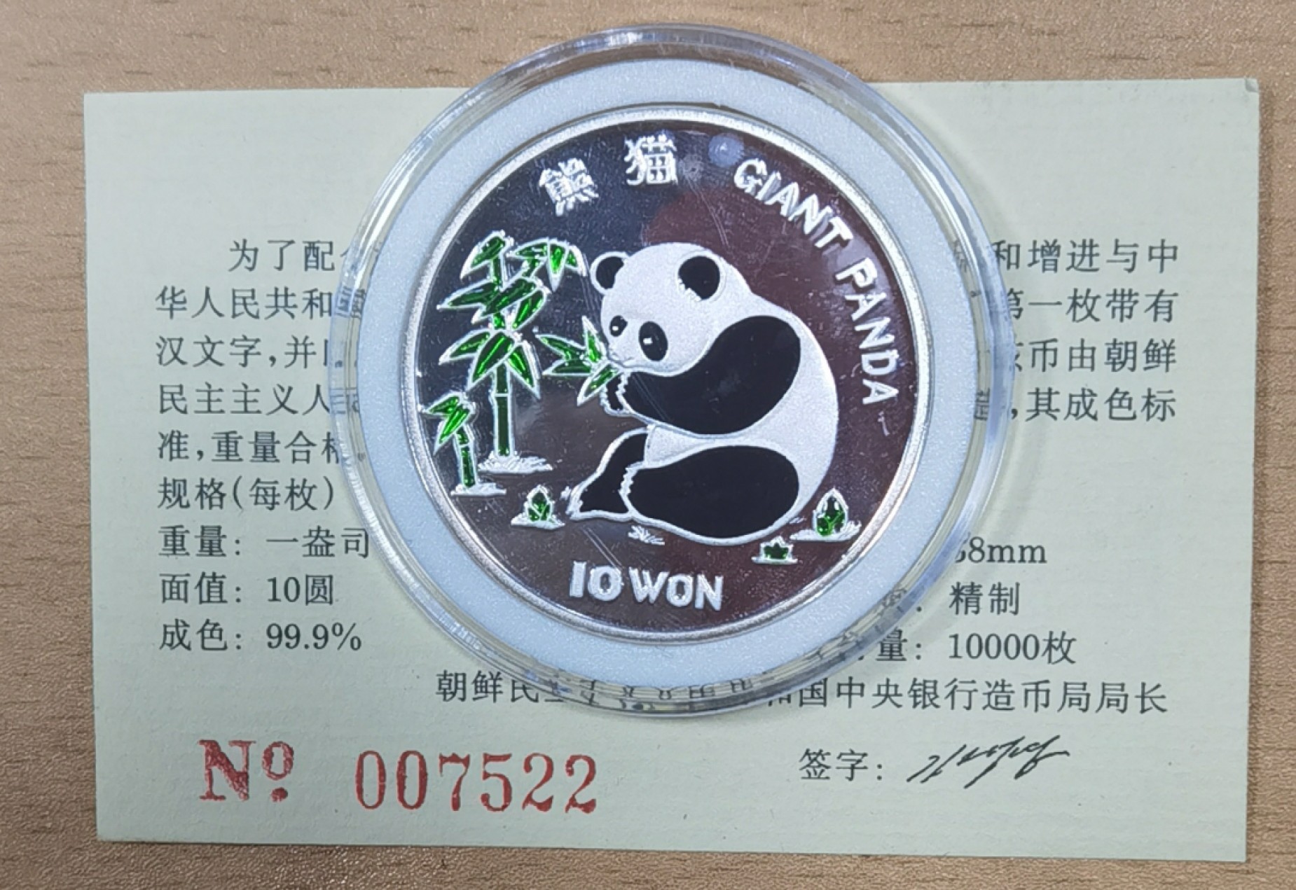 北京马甸外国币专卖微拍第八十五期，外国金银币专场，陆续上新，欢迎关注 1997年朝鲜发行中国大熊猫1盎司精制银币