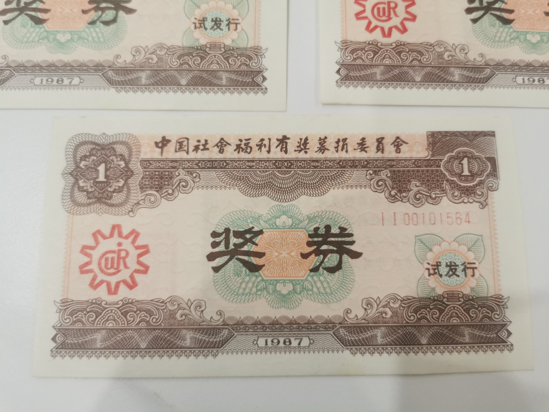 24.【鲸贝乐★道德经】第“湛兮，似或存”号拍卖 【福利彩票】首发1987年，棕色版7连号，极近unc，难得好品相