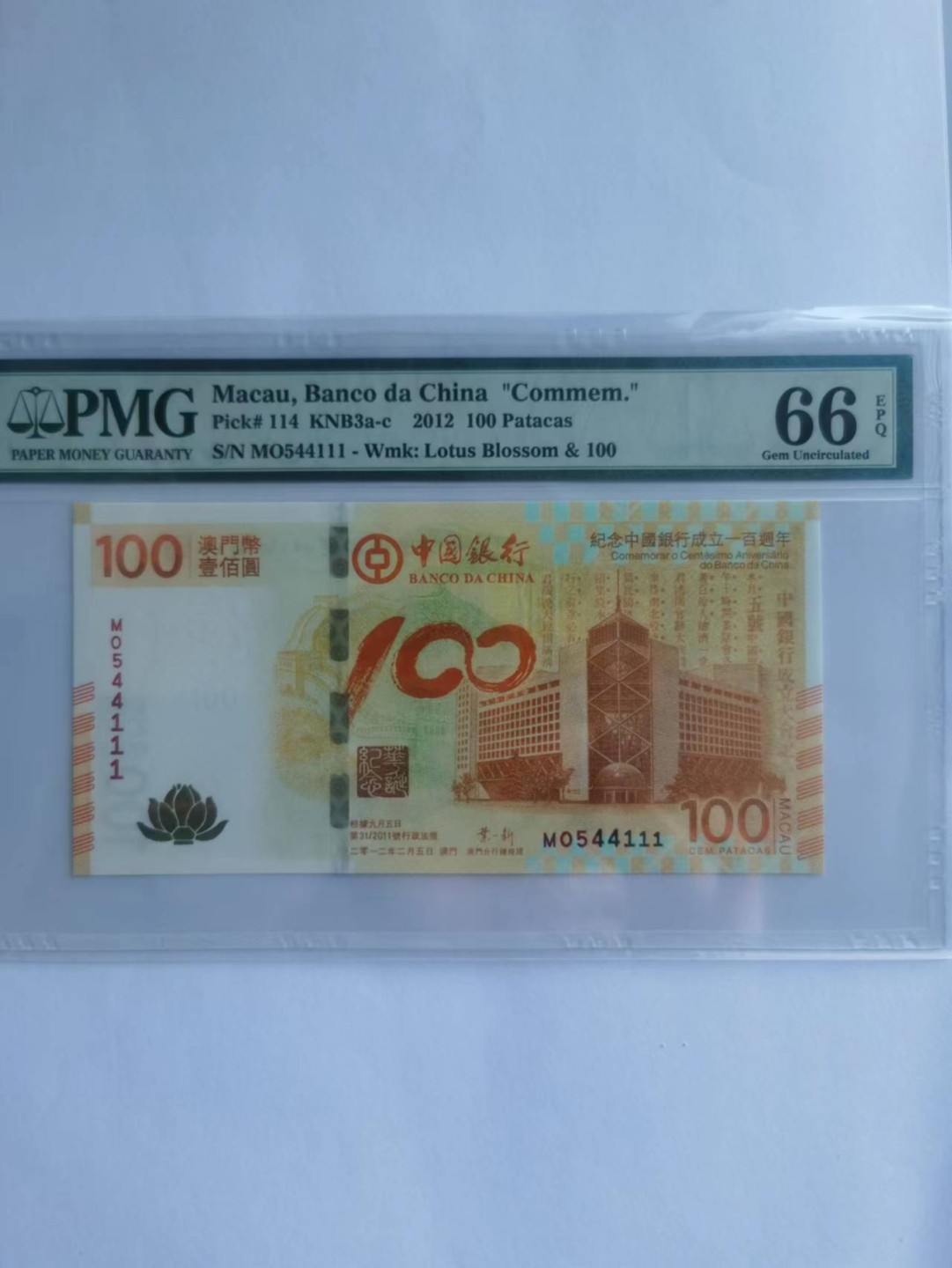 【华誉大咖】2128期拍卖 2012中银荷花钞 豹子尾 PMG66E MO544111