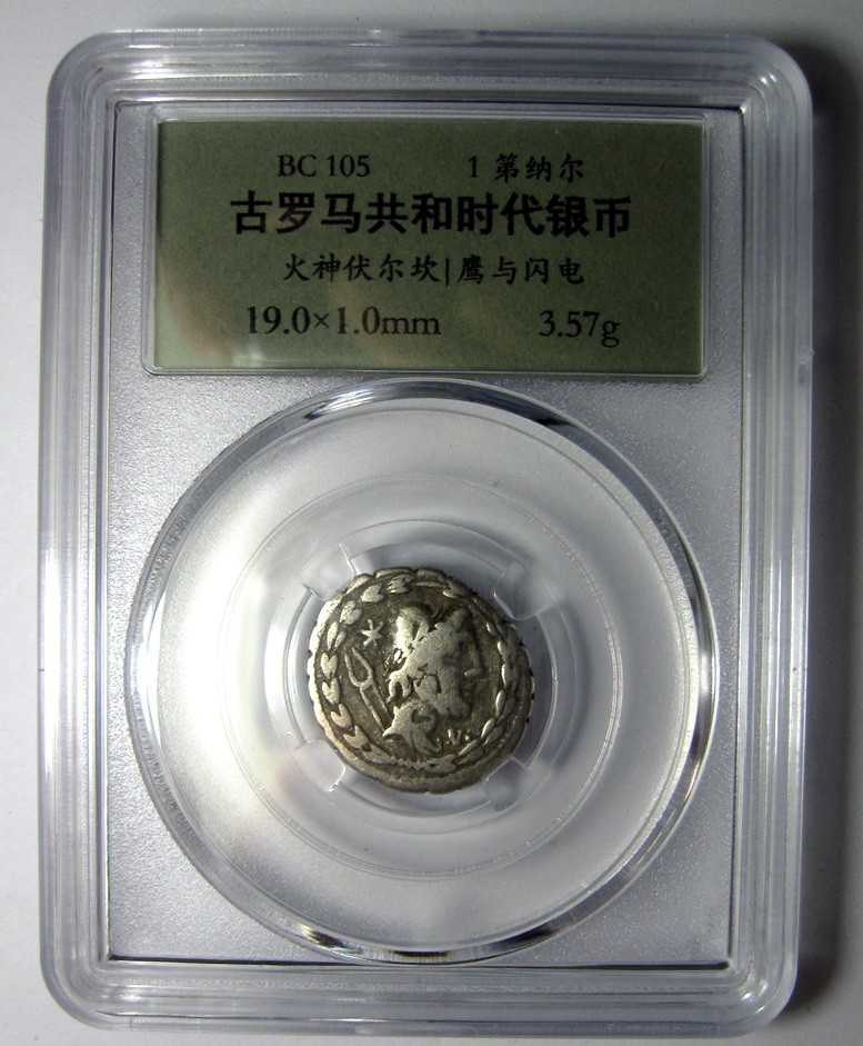 古罗马共和时代银币,火神伏尔坎,鹰与闪电,BC105,1第纳尔,19mm,3.6g,自打标签盒子R6317lx