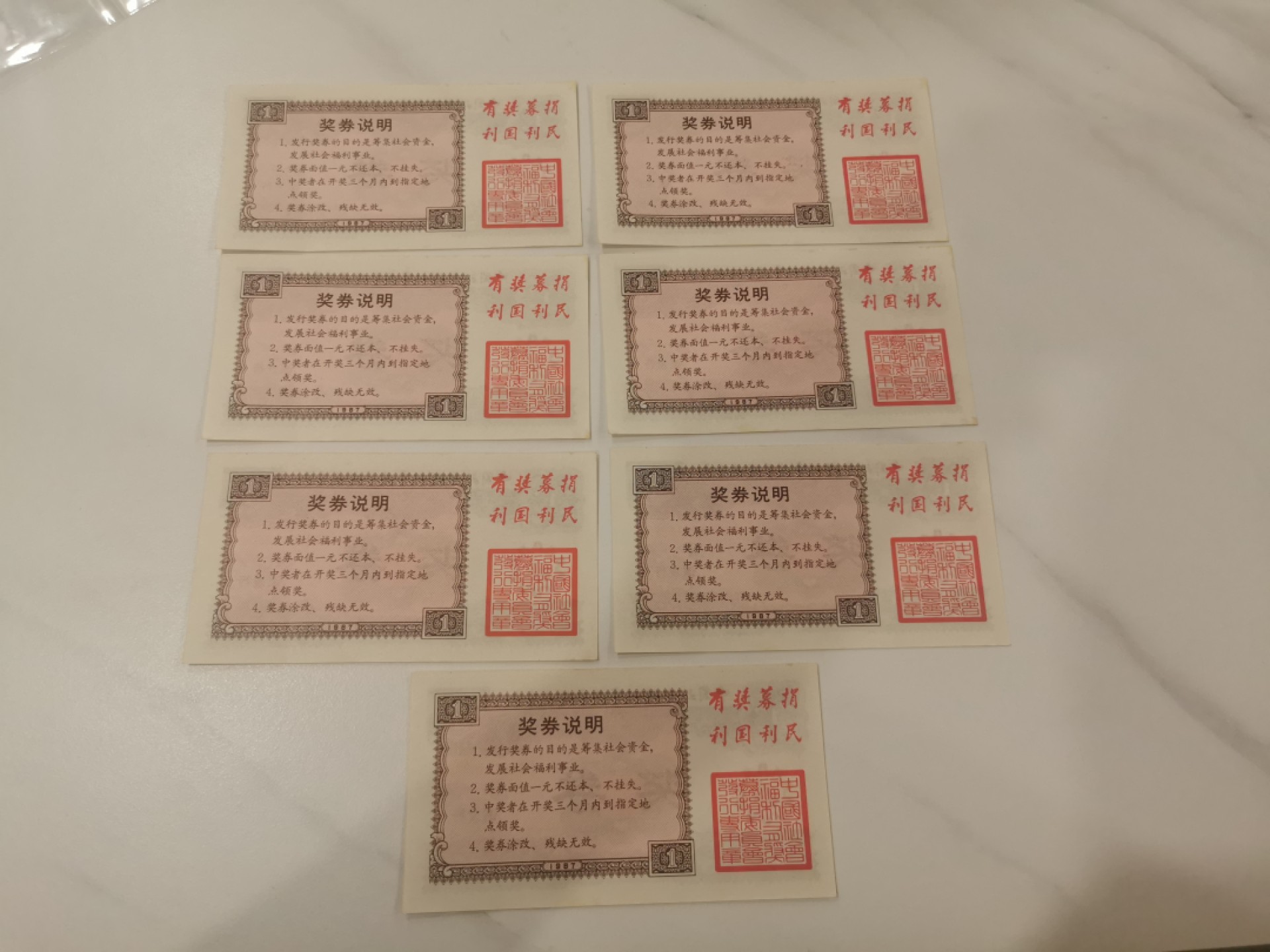 24.【鲸贝乐★道德经】第“湛兮，似或存”号拍卖 【福利彩票】首发1987年，棕色版7连号，极近unc，难得好品相