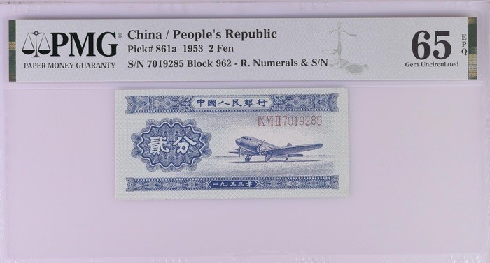 收藏联盟Quantum Auction 第191期拍卖(再次更新) 中国1953年长号2分钟 PMG65 号码无4