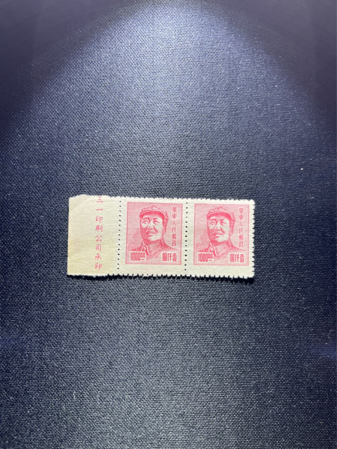 洪涛臻品 精选邮票限时拍卖第二十七期 解放区主席像热门邮票 2连厂名一组，稀缺，注意捡漏，上品