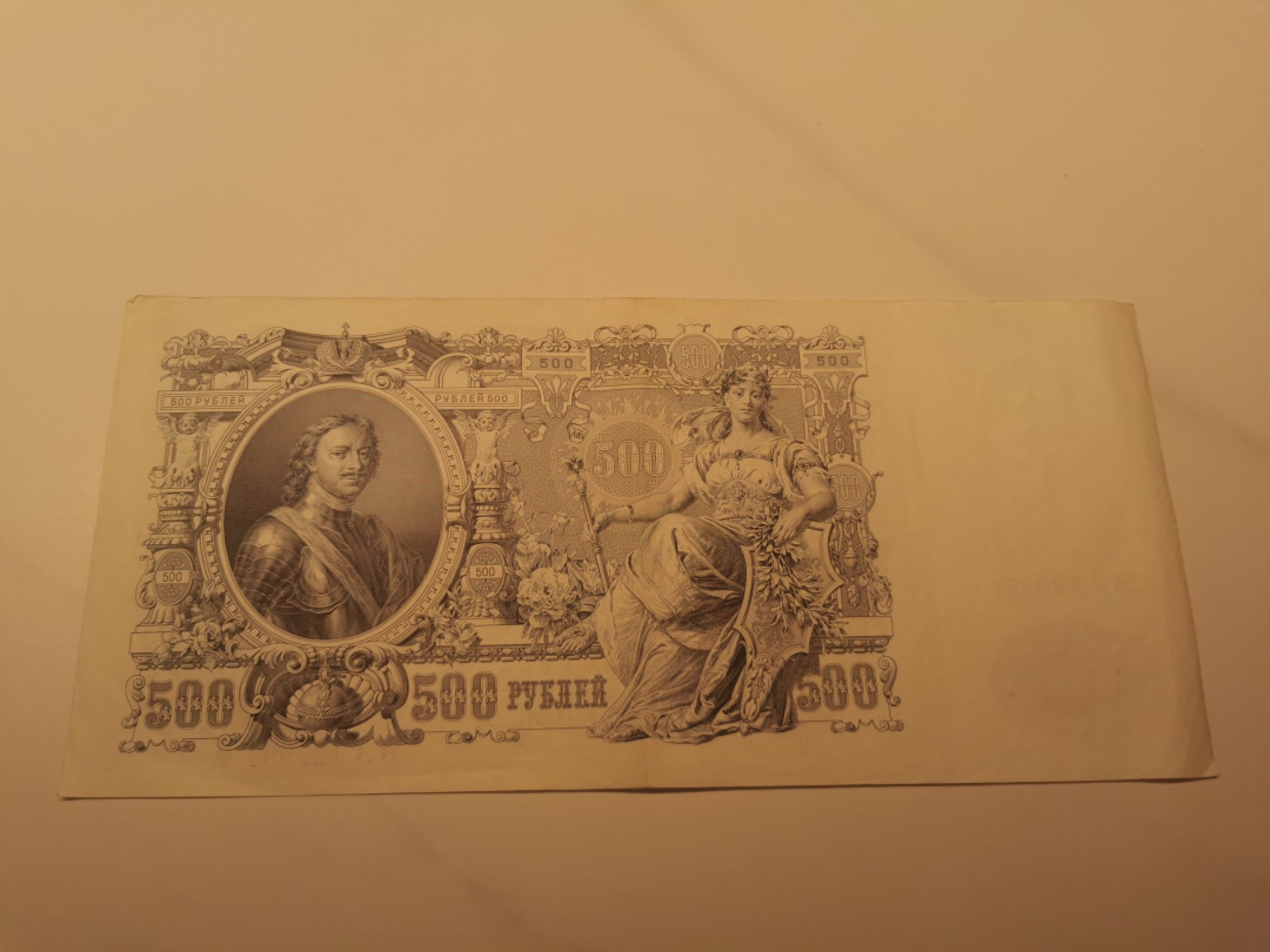 24.【鲸贝乐★道德经】第“湛兮，似或存”号拍卖 【百年老钞】1912年沙俄500卢布，超大票幅，彼得大帝像，有折痕品相如图