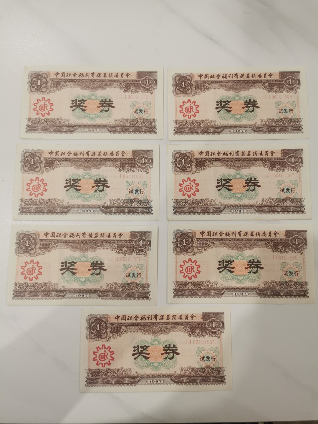 24.【鲸贝乐★道德经】第“湛兮，似或存”号拍卖 【福利彩票】首发1987年，棕色版7连号，极近unc，难得好品相