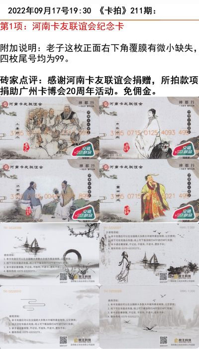 《卡拍》211期卡拍五周年交联卡专场 - 《河南名人》四全，老子这枚正面右下角覆膜有微小缺失，四枚尾号均为99，河南卡友联谊会捐出，赞助广州卡博会（10月15日），免佣金