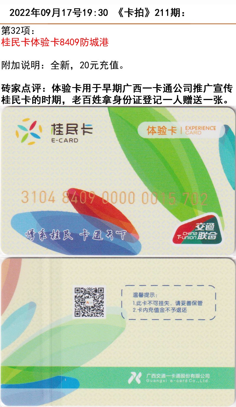 《卡拍》211期卡拍五周年交联卡专场 桂民卡体验卡