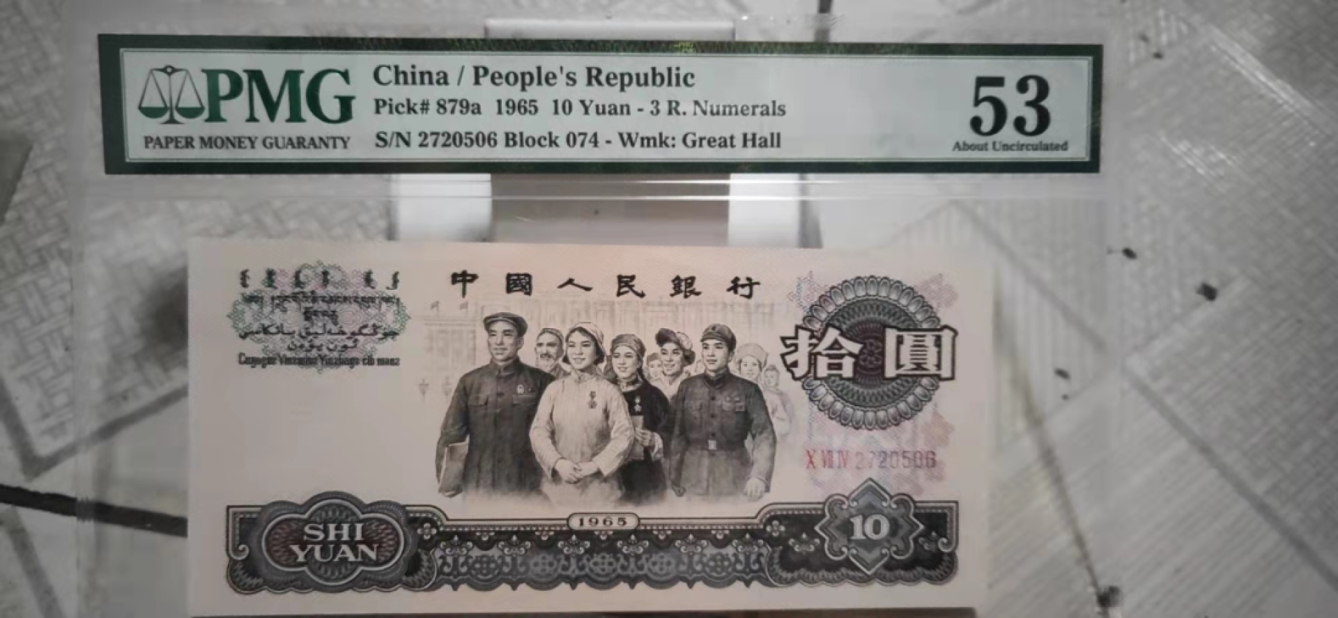 【华誉大咖】2129期拍卖 三罗大团结10元 尾6无4  PMG53 074-2720506
