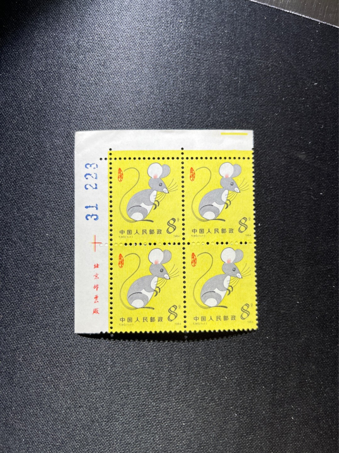 洪涛臻品 精选邮票限时拍卖第二十七期 T90生肖鼠 左上直角边方连一组带  厂名  数字  色线，版撕全品嘎嘎绝，收藏级品质，齿孔饱满，背面雪白，