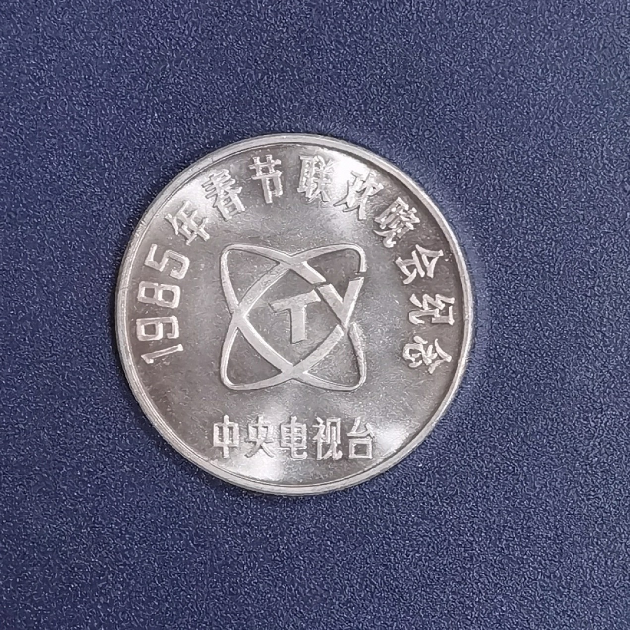 北京马甸外国币专卖微拍第八十四期，外国非贵金属流通币，纪念币专场，加中国近年邮票若干，陆续上新，欢迎关注 原光好品1985年中央电视台春节联欢晚会铝质纪念章