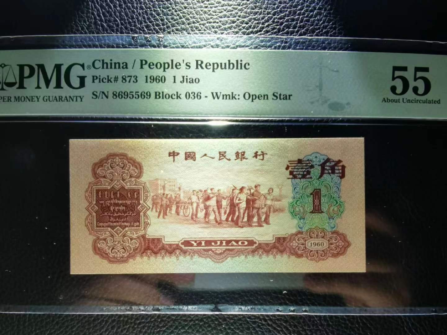 【华誉大咖】2128期拍卖 枣红壹角  PMG55 036-8695569 无347