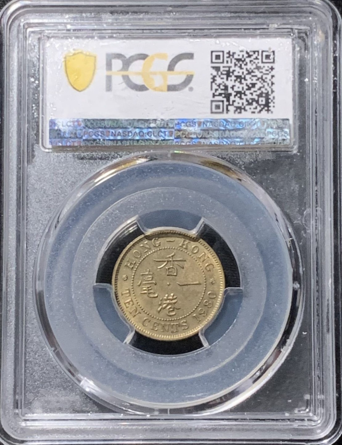 紫瑗钱币——第207期拍卖 香港 1980年 伊丽莎白二世 10分 一毫 铜币 PCGS MS63 特年