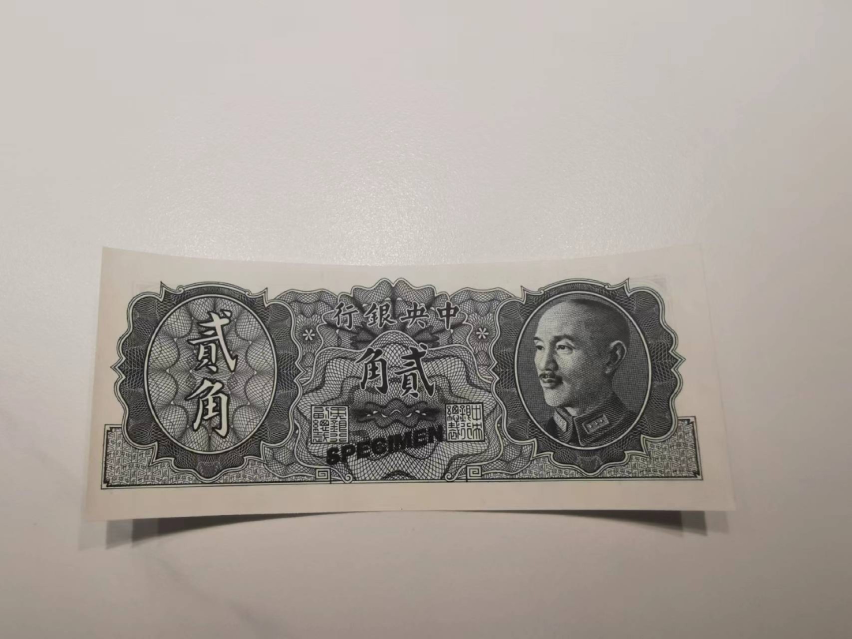24.【鲸贝乐★道德经】第“湛兮，似或存”号拍卖 【民国票样】1946年中央银行2角，全新全品UNC，票样样币