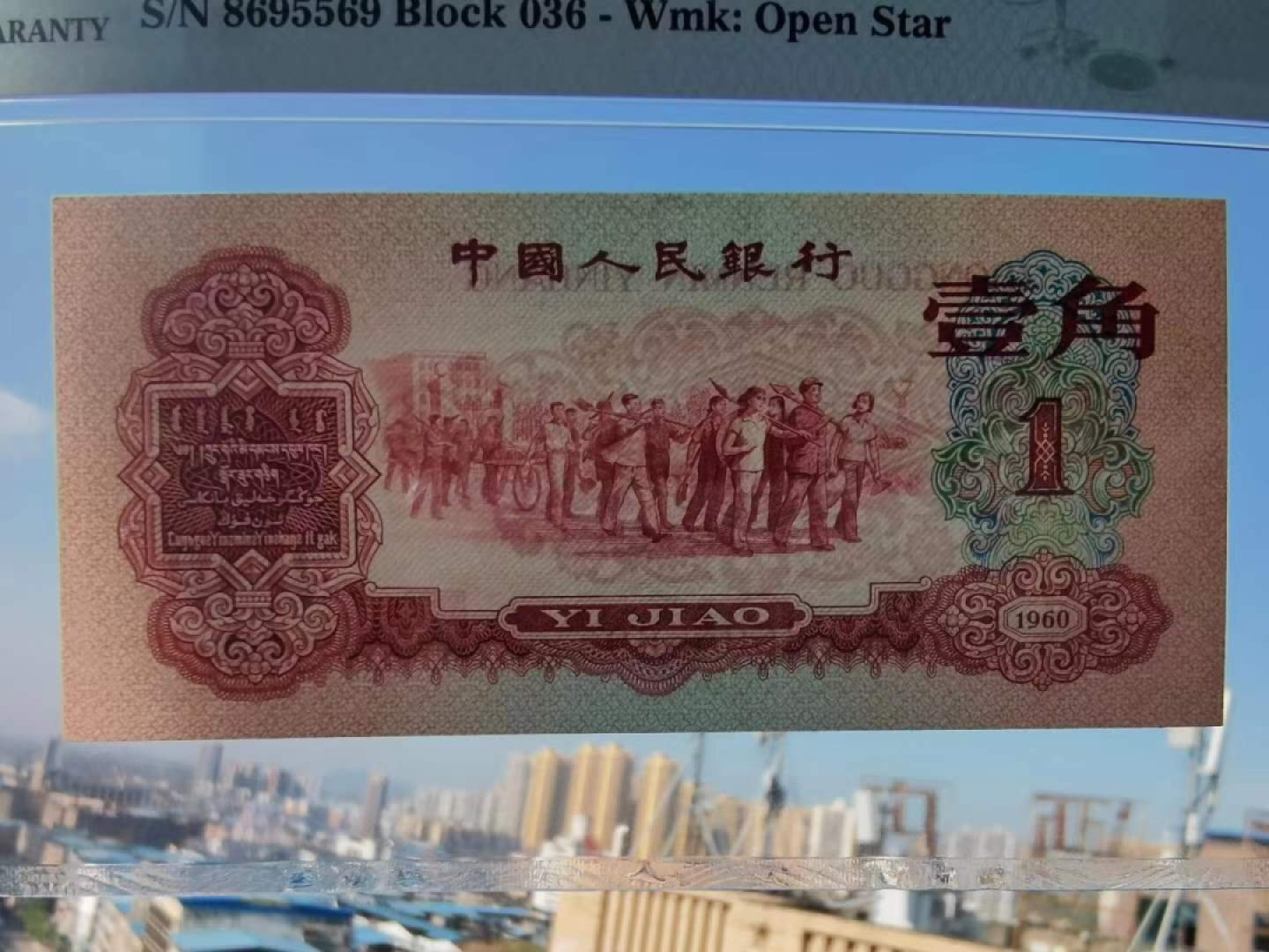 【华誉大咖】2128期拍卖 枣红壹角  PMG55 036-8695569 无347