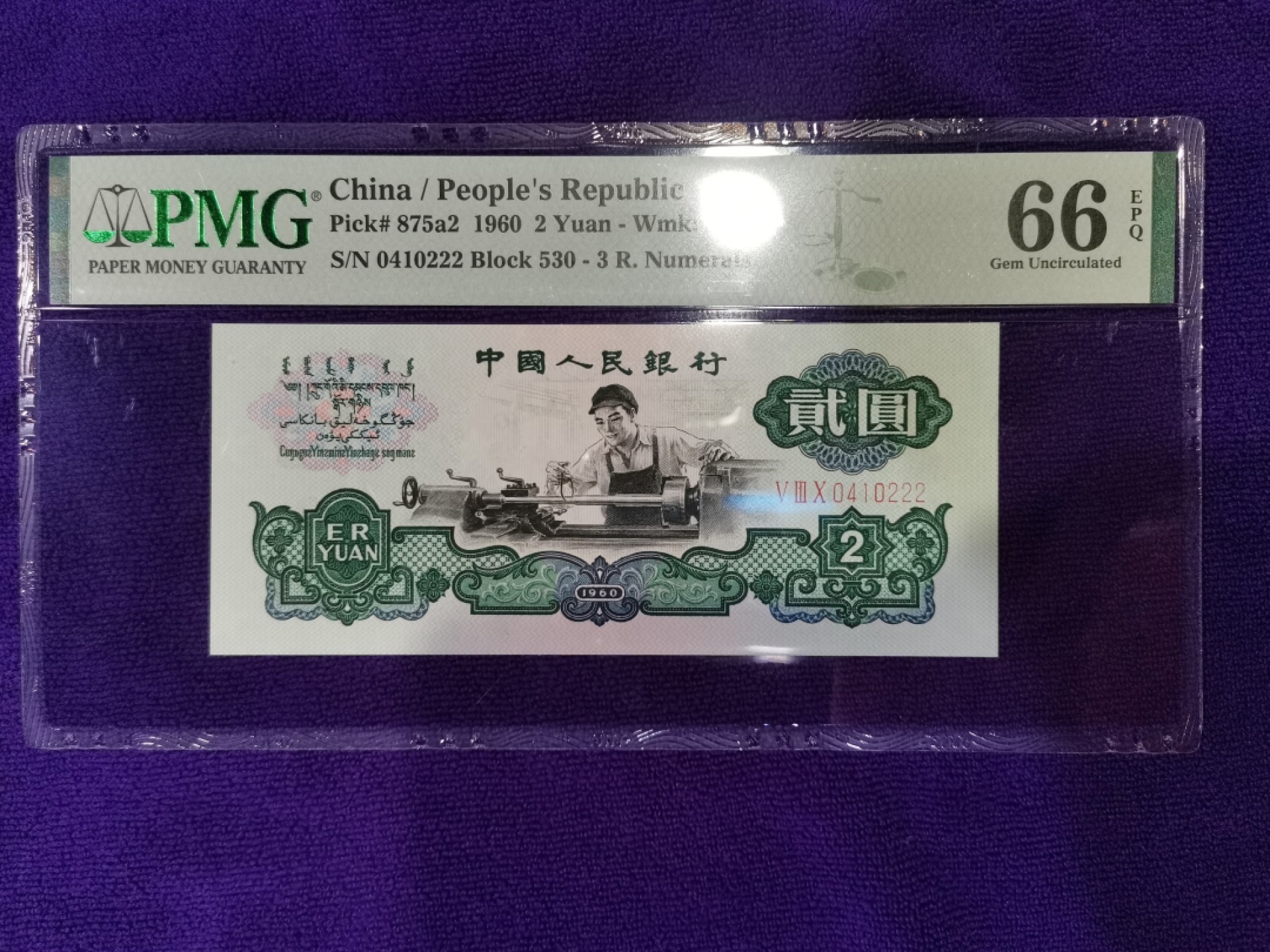 【华誉大咖】2128期拍卖 星车 豹子222 PMG66E 530-0410222