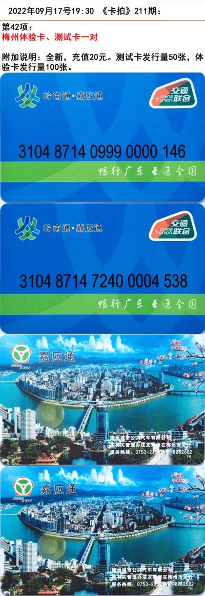 《卡拍》211期卡拍五周年交联卡专场 - 梅州体验卡、测试卡一对，充值20元