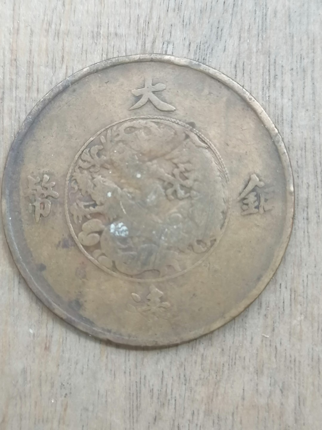 古錢币保真专场 宣三十文