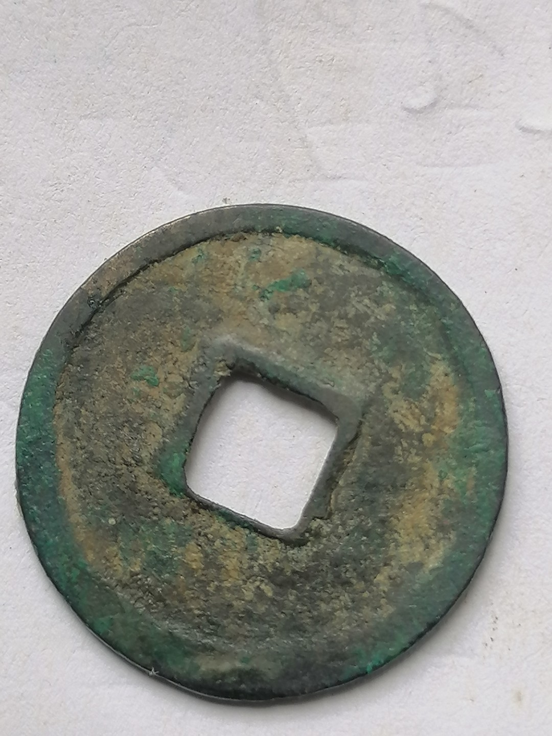 古錢币保真专场 政和通宝