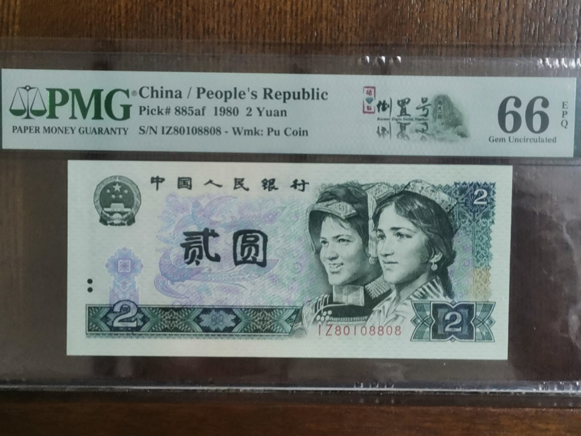 【华誉大咖】2129期拍卖 802绿钻、全倒置、人三、尾8， PMG66E IZ80108808