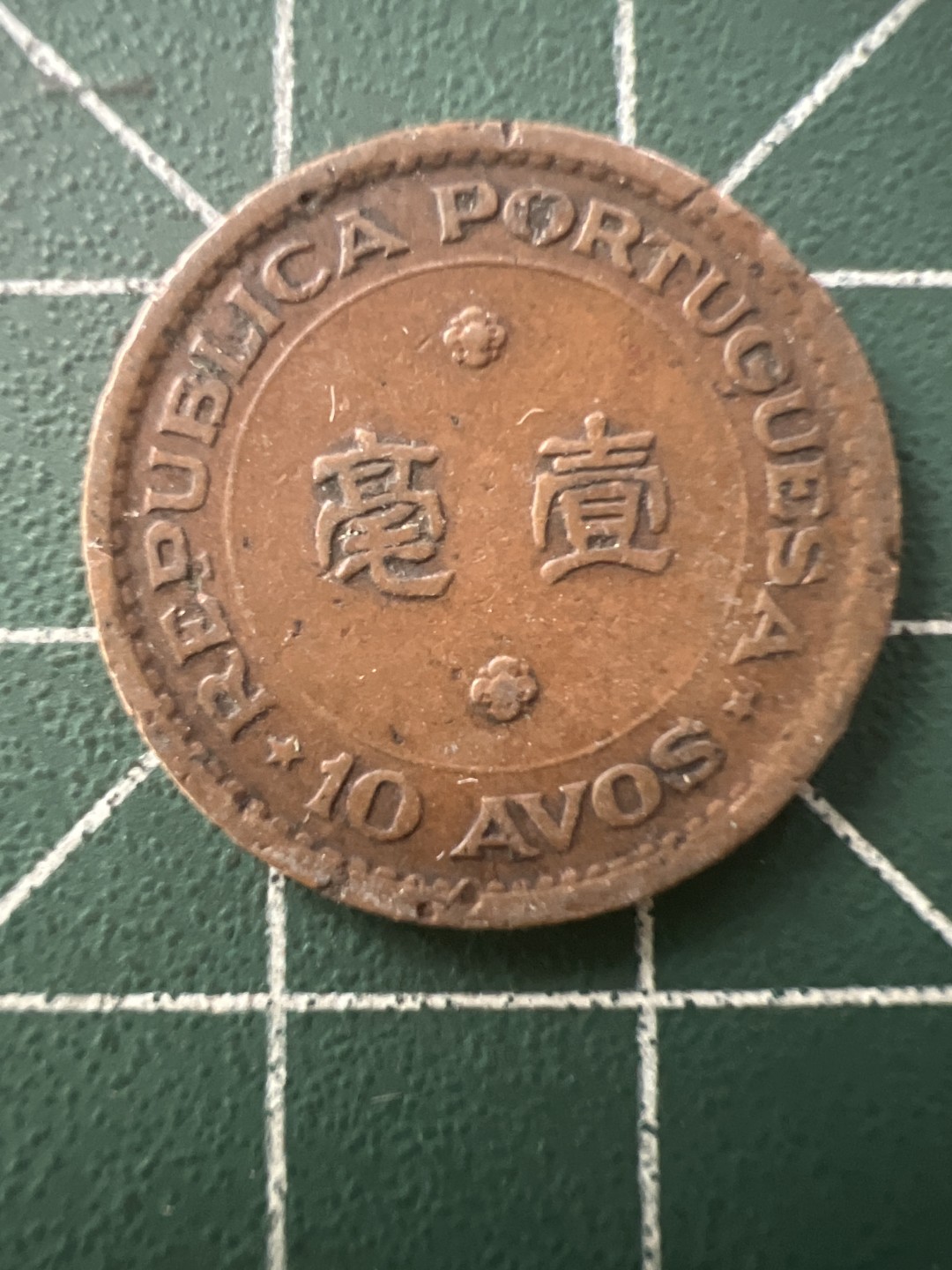 泡泡堂第八十九期  世界硬币纪念章邮票专场（无押金，无佣金，捡漏，全场20包邮，偏远地区除外） 澳门一毫