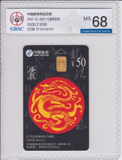 第210期《卡拍》麦稀奇拍品目录 - 全国通用IC卡《龙》电总版一全无封套新卡，公博评级MS68分