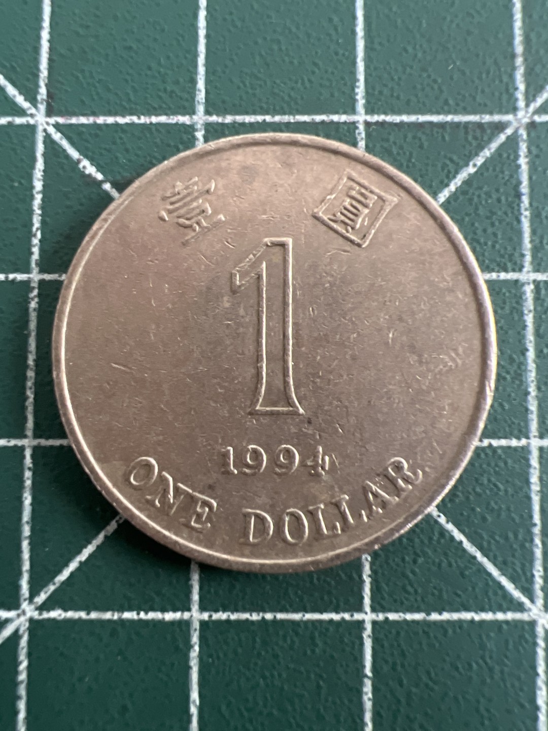 泡泡堂第八十七期  世界硬币纪念章邮票专场（无押金，无佣金，捡漏，全场20包邮，偏远地区除外） 香港一元