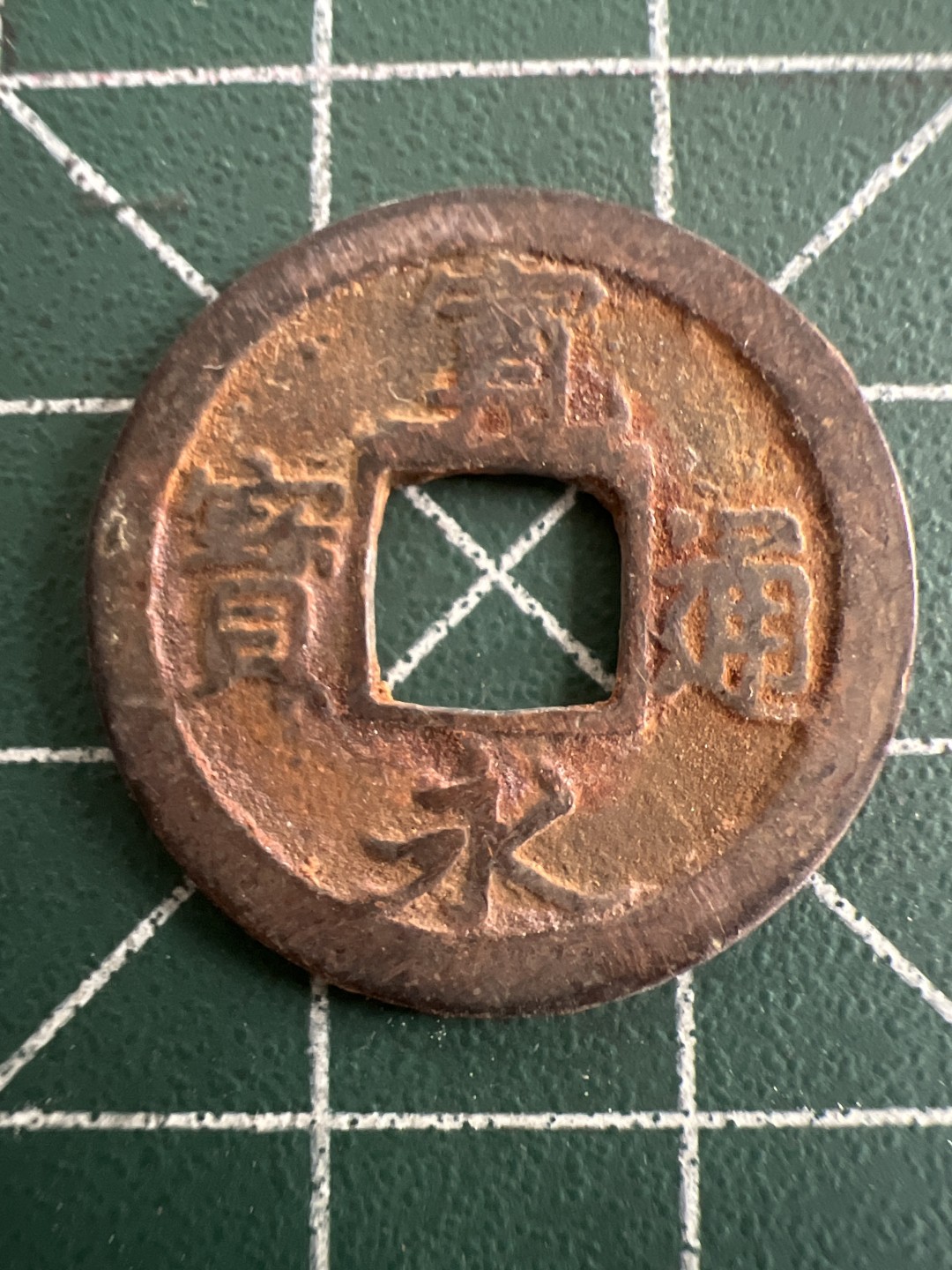 泡泡堂第八十七期  世界硬币纪念章邮票专场（无押金，无佣金，捡漏，全场20包邮，偏远地区除外） 宽永通宝