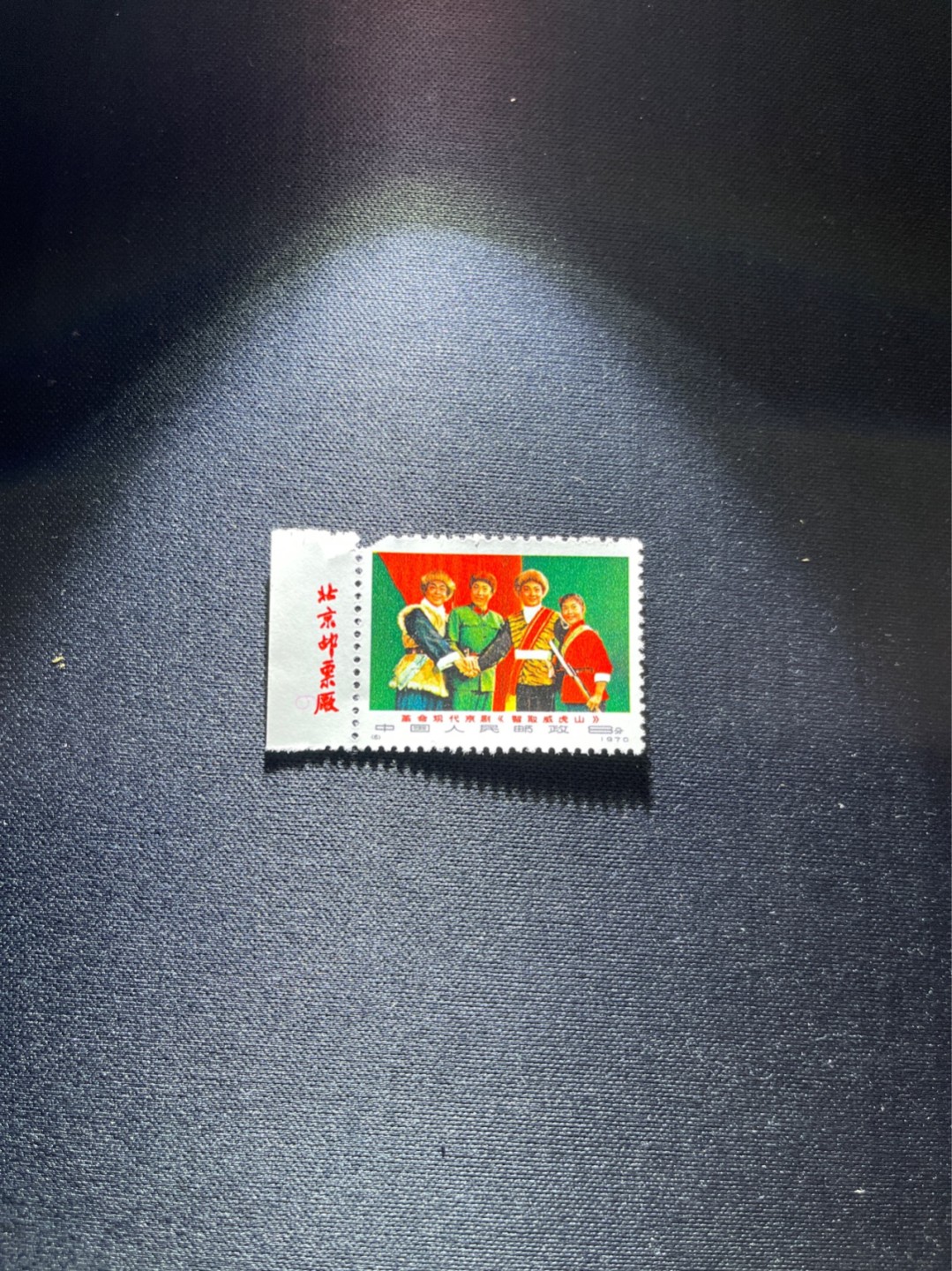 洪涛臻品 精选邮票限时拍卖第二十八期 编号智取威虎山N6一枚，版撕票，撕掉了一个角，带数字厂名。