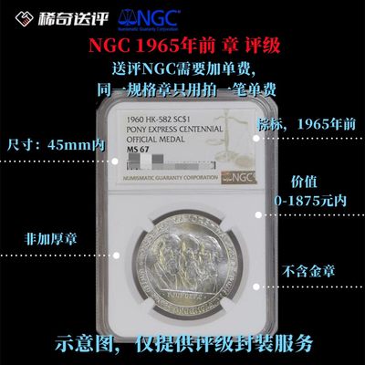 【稀奇送评】【NGC评级】【棕标】 1965年以前章牌 直径45mm 单枚评级费 【单枚起送】 - 【稀奇送评】【NGC评级】【棕标】 1965年以前章牌 直径45mm 单枚评级费 【单枚起送】