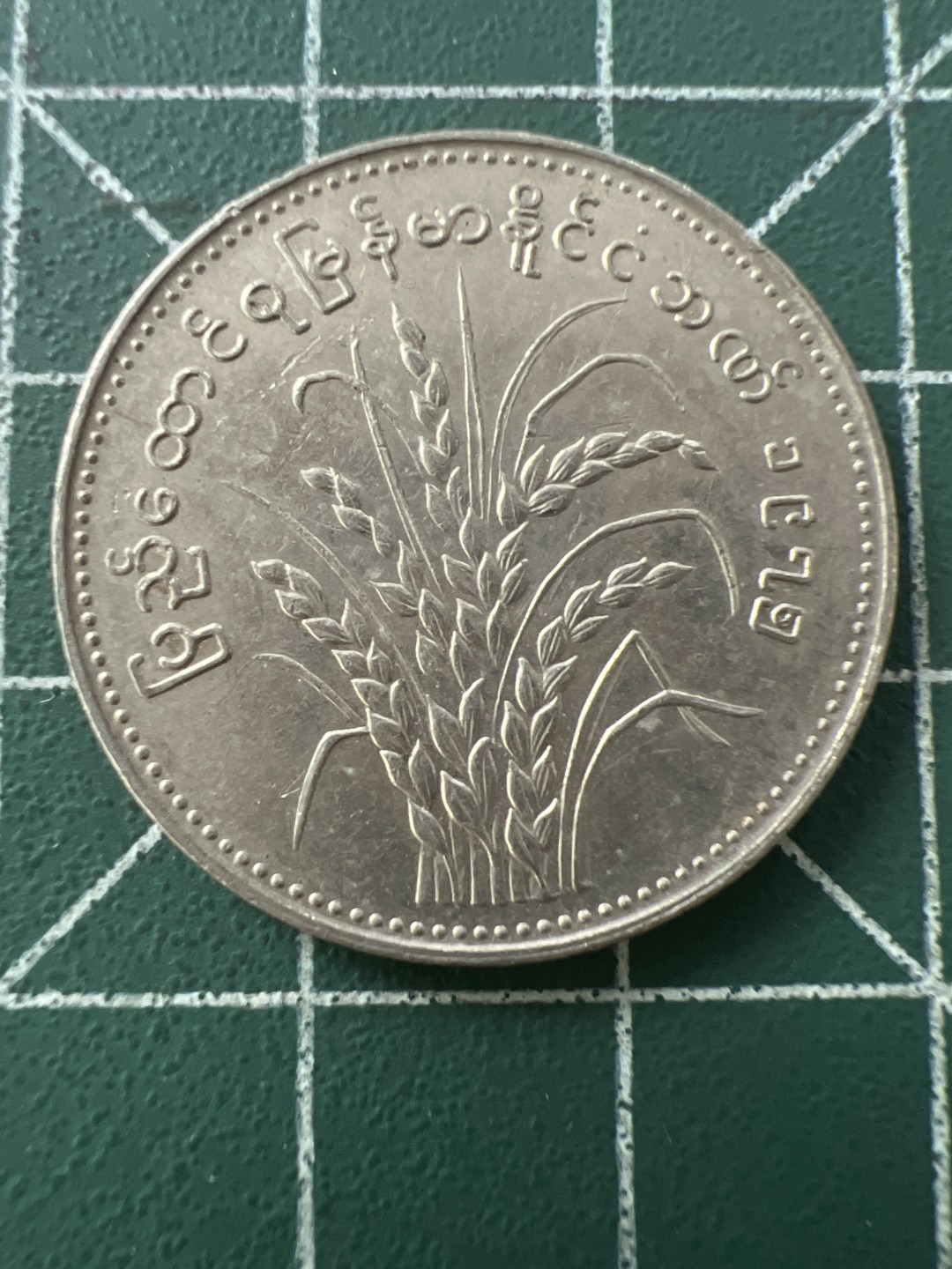 泡泡堂第八十九期  世界硬币纪念章邮票专场（无押金，无佣金，捡漏，全场20包邮，偏远地区除外） 缅甸大币