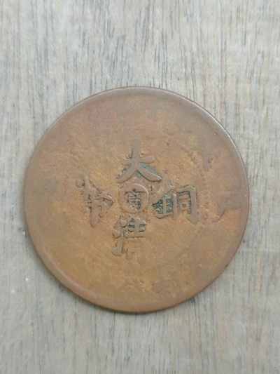 古钱币专场 - 大清铜币