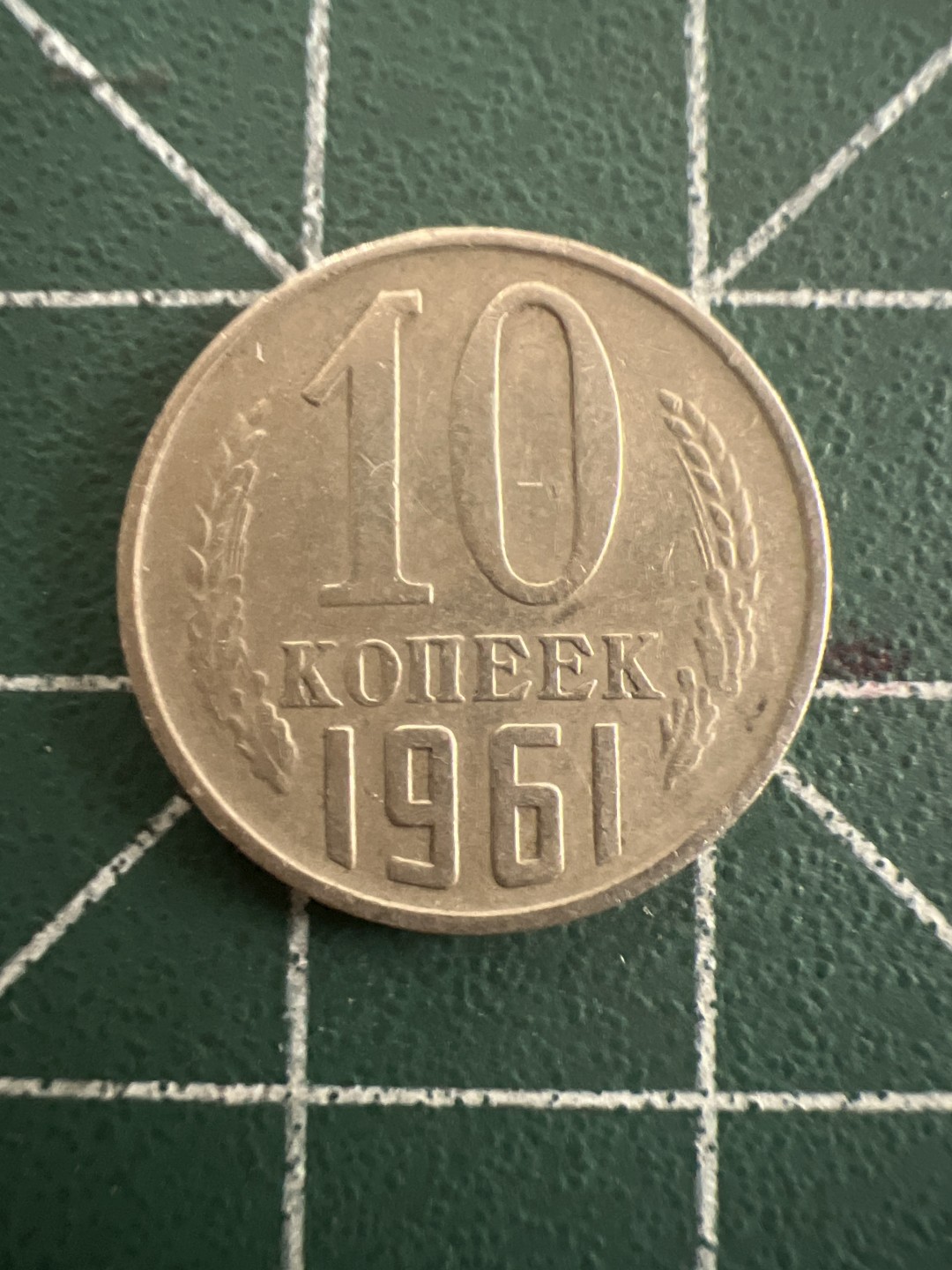 泡泡堂第八十八期  世界硬币专场（无押金，无佣金，捡漏，全场20包邮，偏远地区除外） 苏联1961年十分