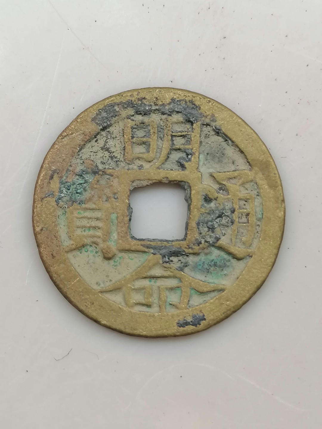 保真古钱币专场 明命通宝