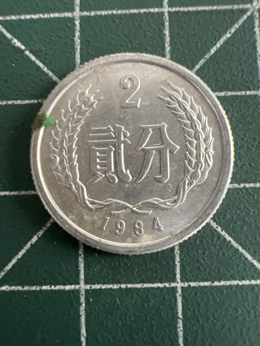 泡泡堂第八十七期  世界硬币纪念章邮票专场（无押金，无佣金，捡漏，全场20包邮，偏远地区除外） 1984年2分