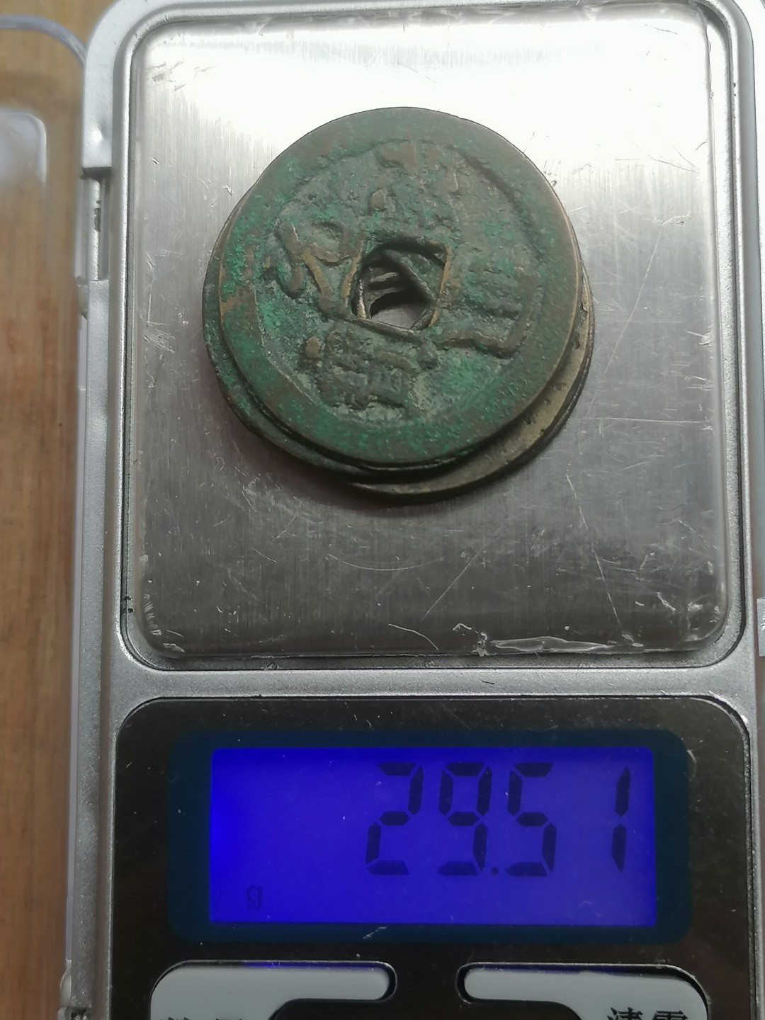 古錢币保真专场 元祐通宝大样