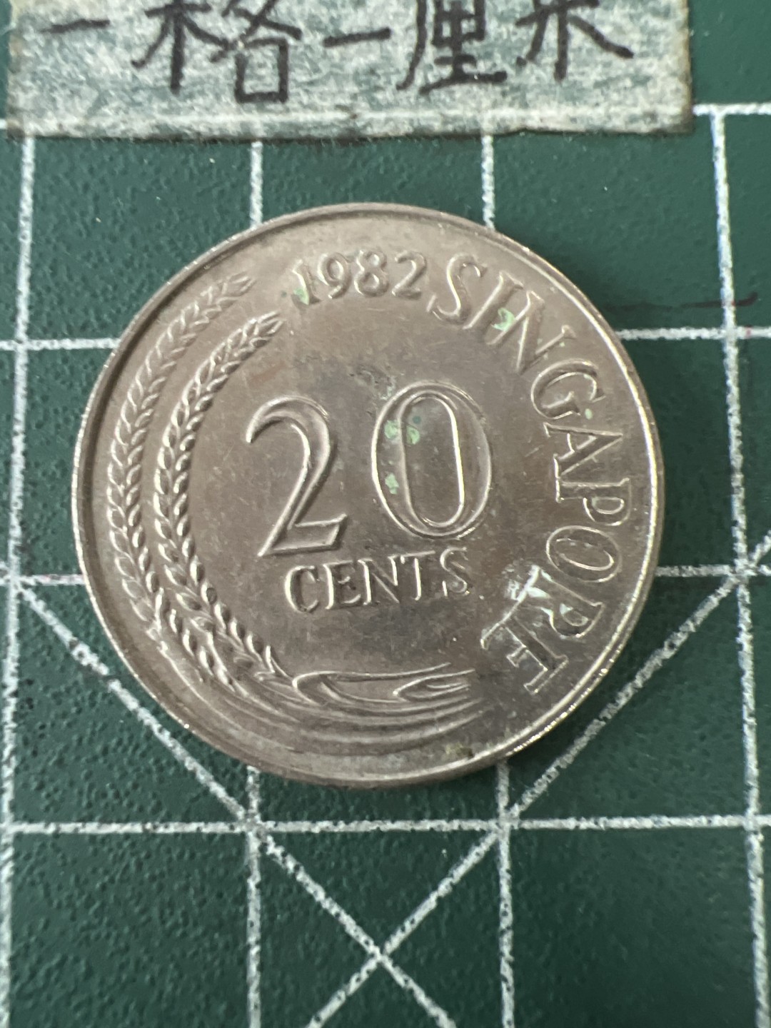 泡泡堂第八十九期  世界硬币纪念章邮票专场（无押金，无佣金，捡漏，全场20包邮，偏远地区除外） 新加坡20分