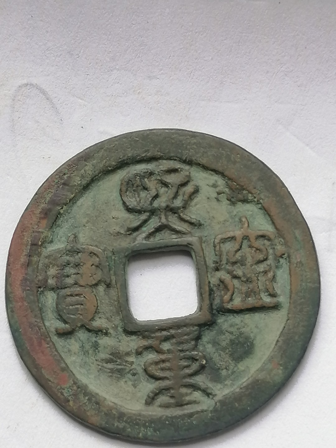 古錢币保真专场 熙宁通宝