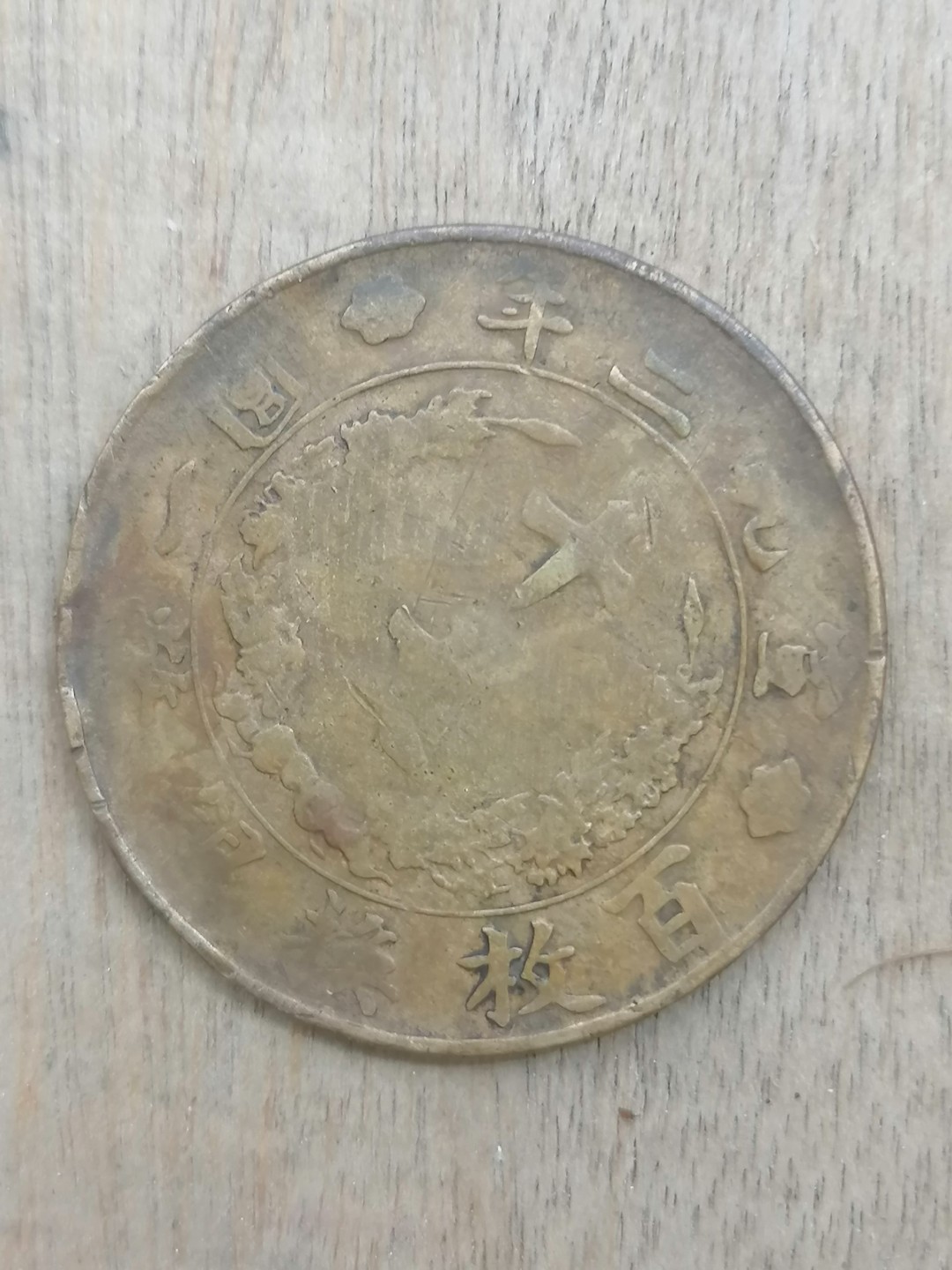 古錢币保真专场 宣三十文