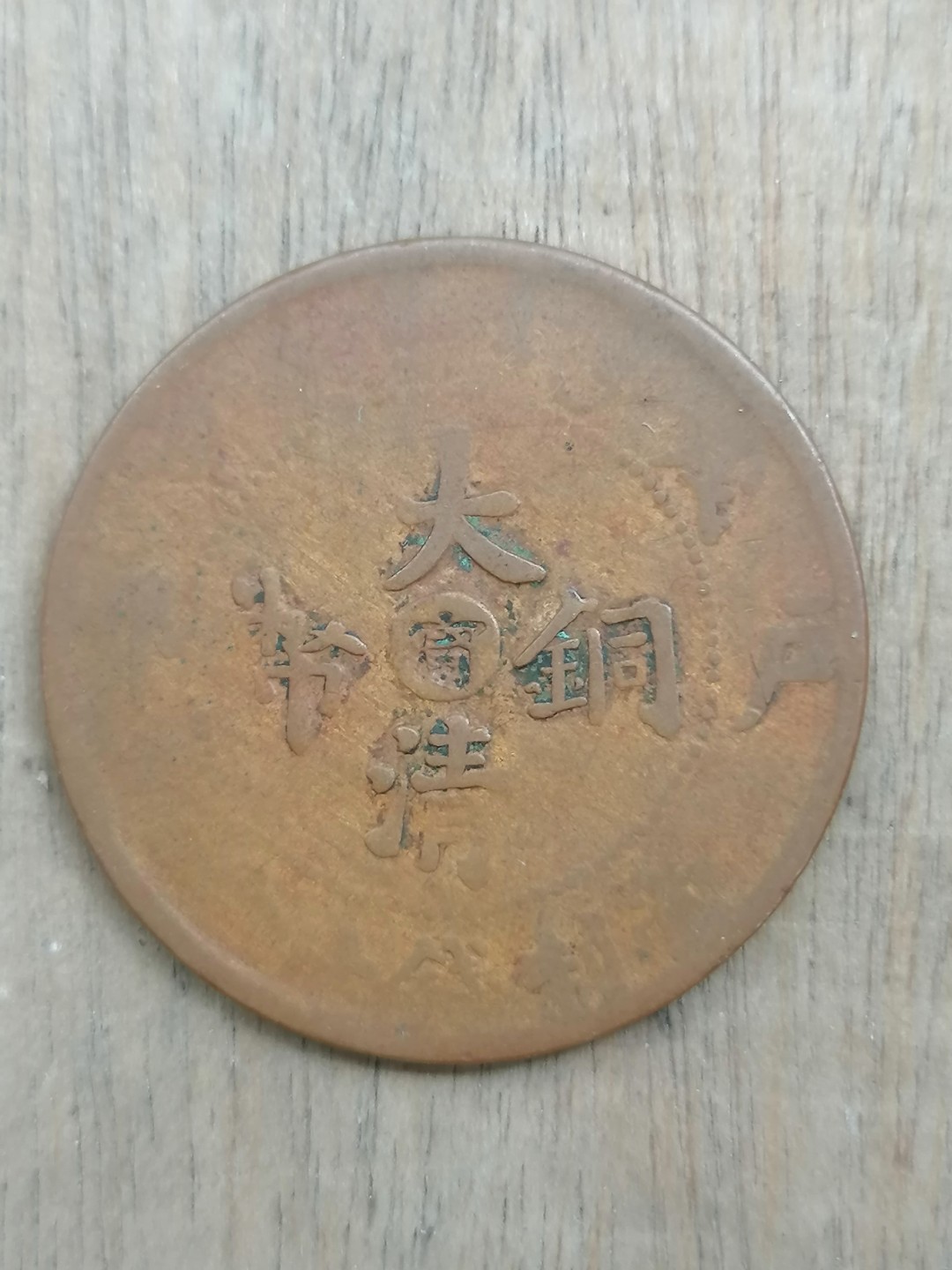 古錢币保真专场 大清铜币