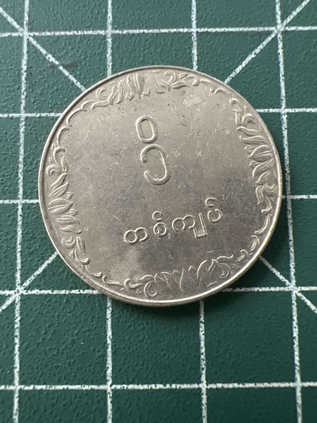 泡泡堂第八十九期  世界硬币纪念章邮票专场（无押金，无佣金，捡漏，全场20包邮，偏远地区除外） 缅甸大币