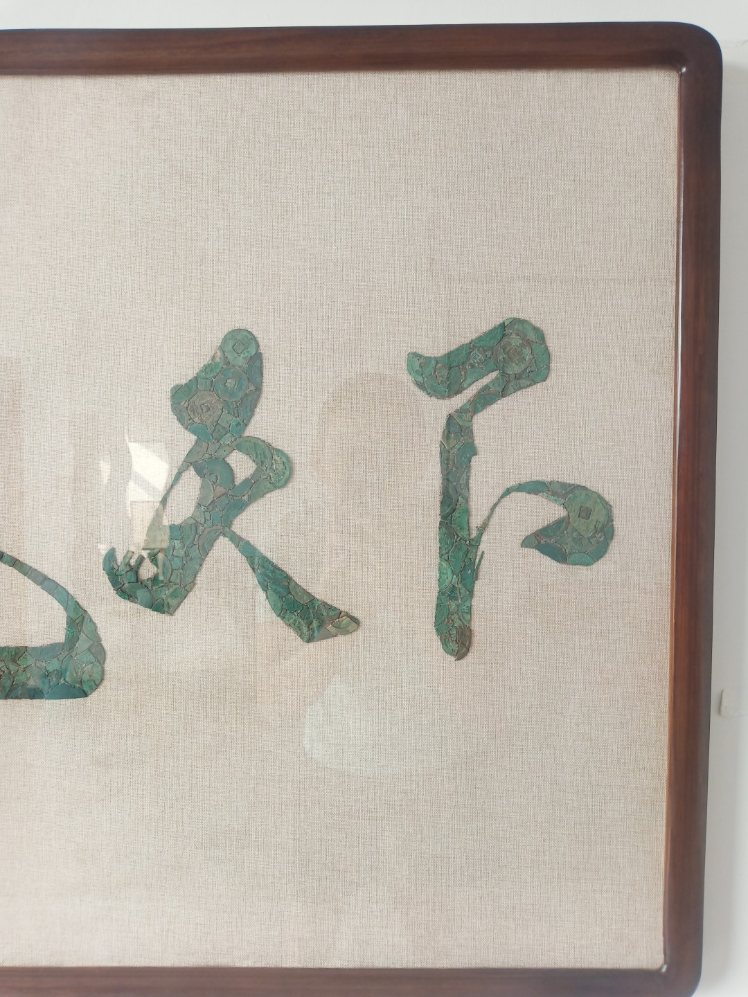 铜钱画【诚信赢天下】