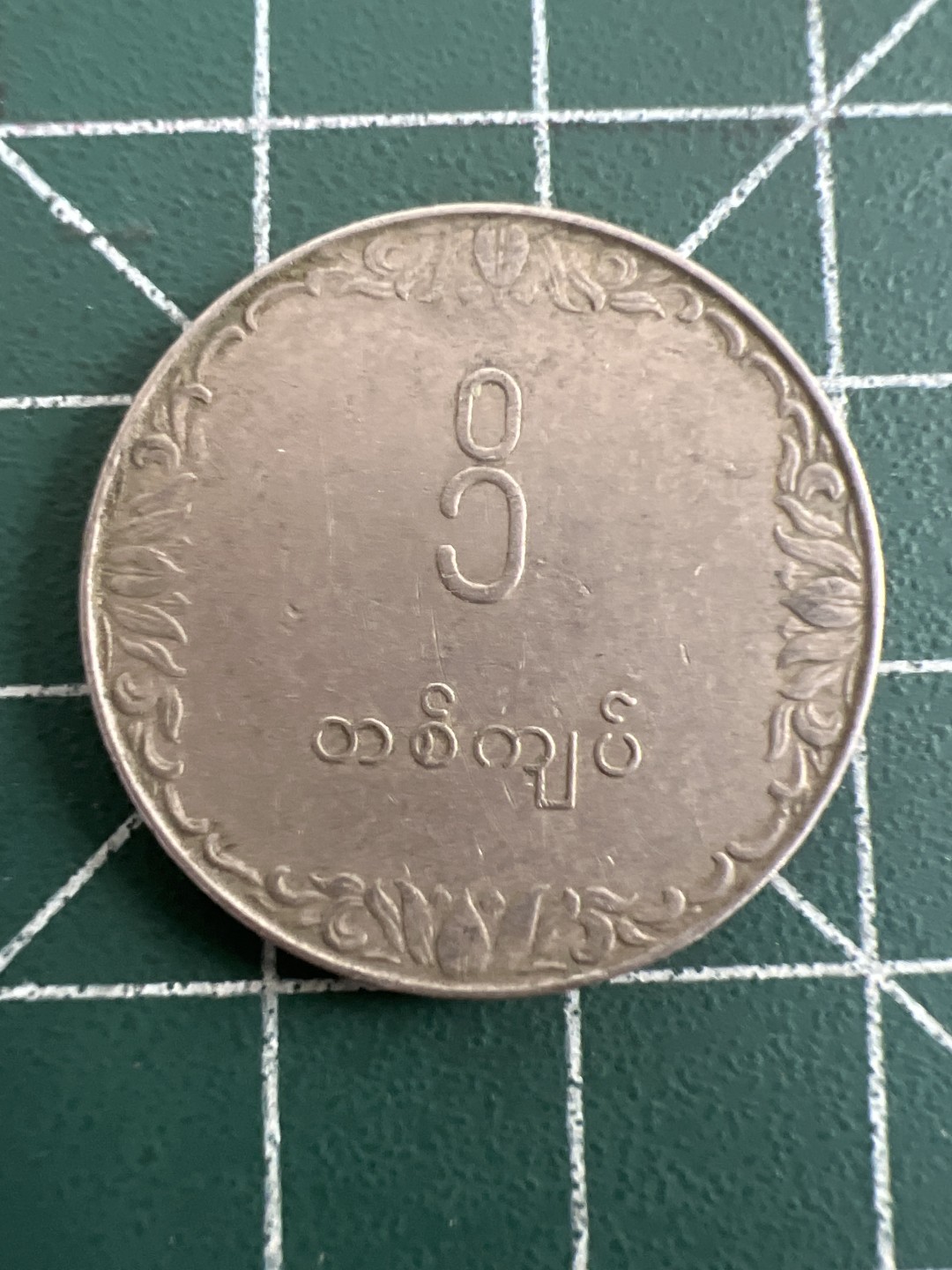 泡泡堂第八十七期  世界硬币纪念章邮票专场（无押金，无佣金，捡漏，全场20包邮，偏远地区除外） 缅甸一元