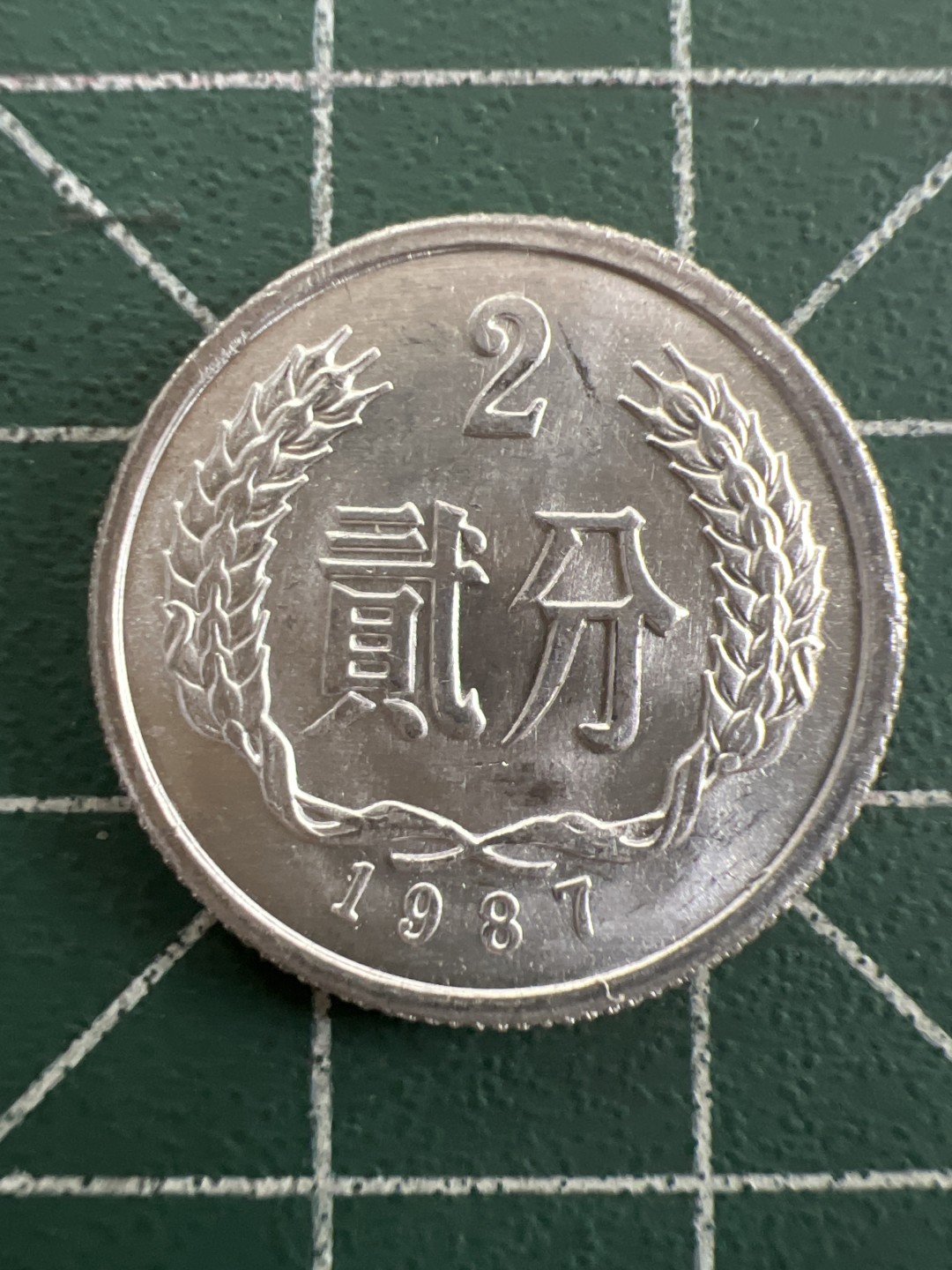 泡泡堂第八十八期  世界硬币专场（无押金，无佣金，捡漏，全场20包邮，偏远地区除外） 1987年2分