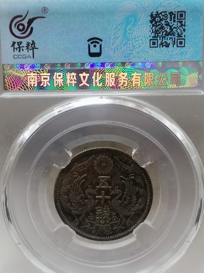 评级币专场 - 日本双凤银币五十钱